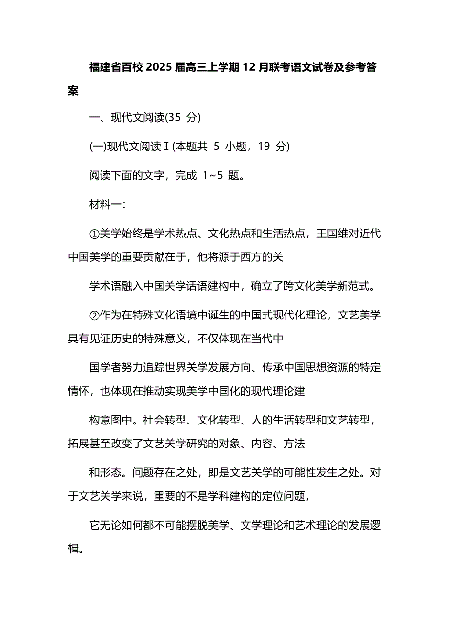 福建省百校2025届高三上学期12月联考语文试卷及参考答案_第1页