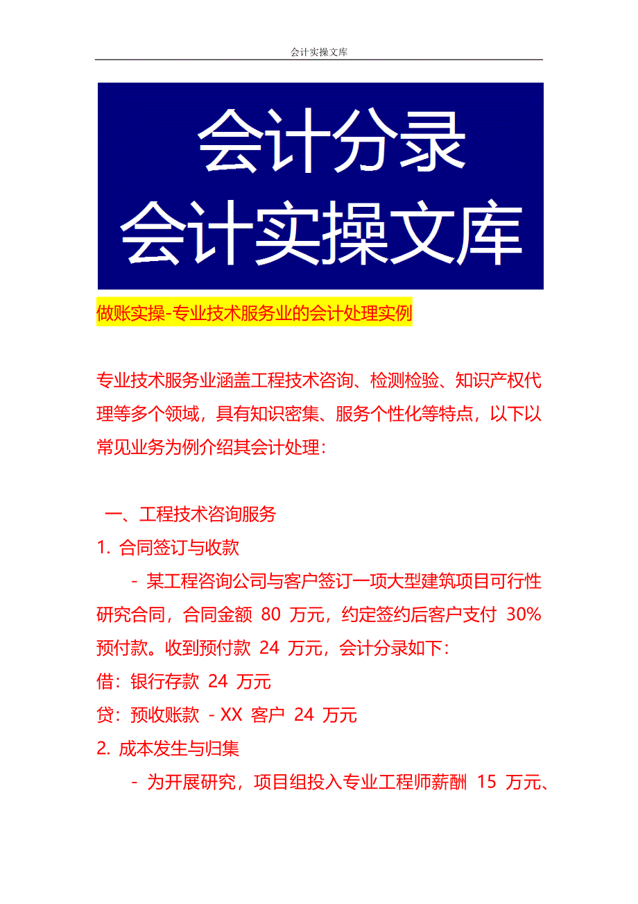做账实操-专业技术服务业的会计处理实例_第1页