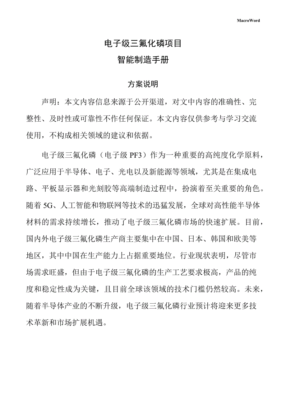 电子级三氟化磷项目智能制造手册_第1页