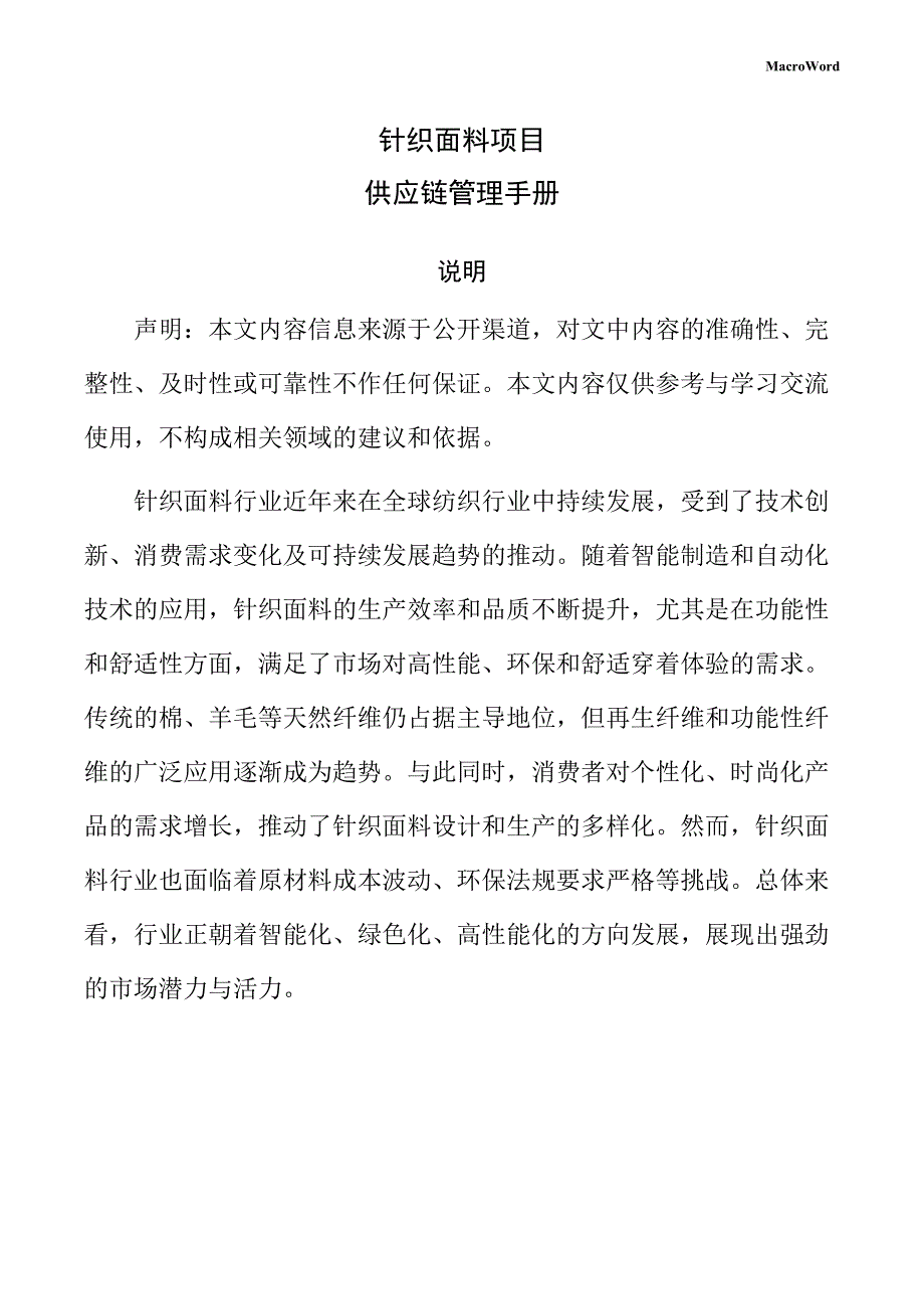 针织面料项目供应链管理手册（参考范文）_第1页