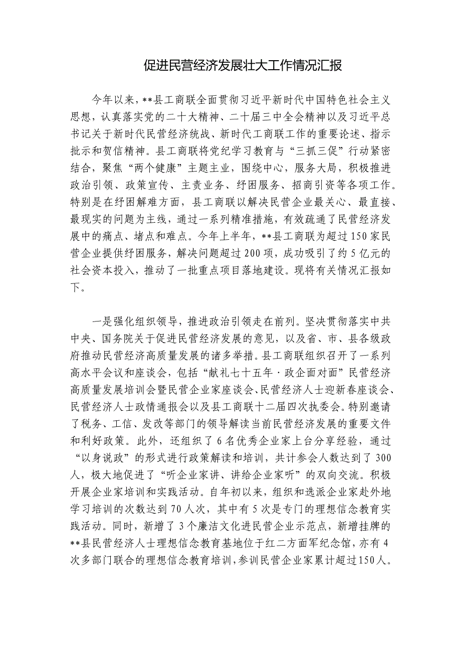 促进民营经济发展壮大工作情况汇报_第1页