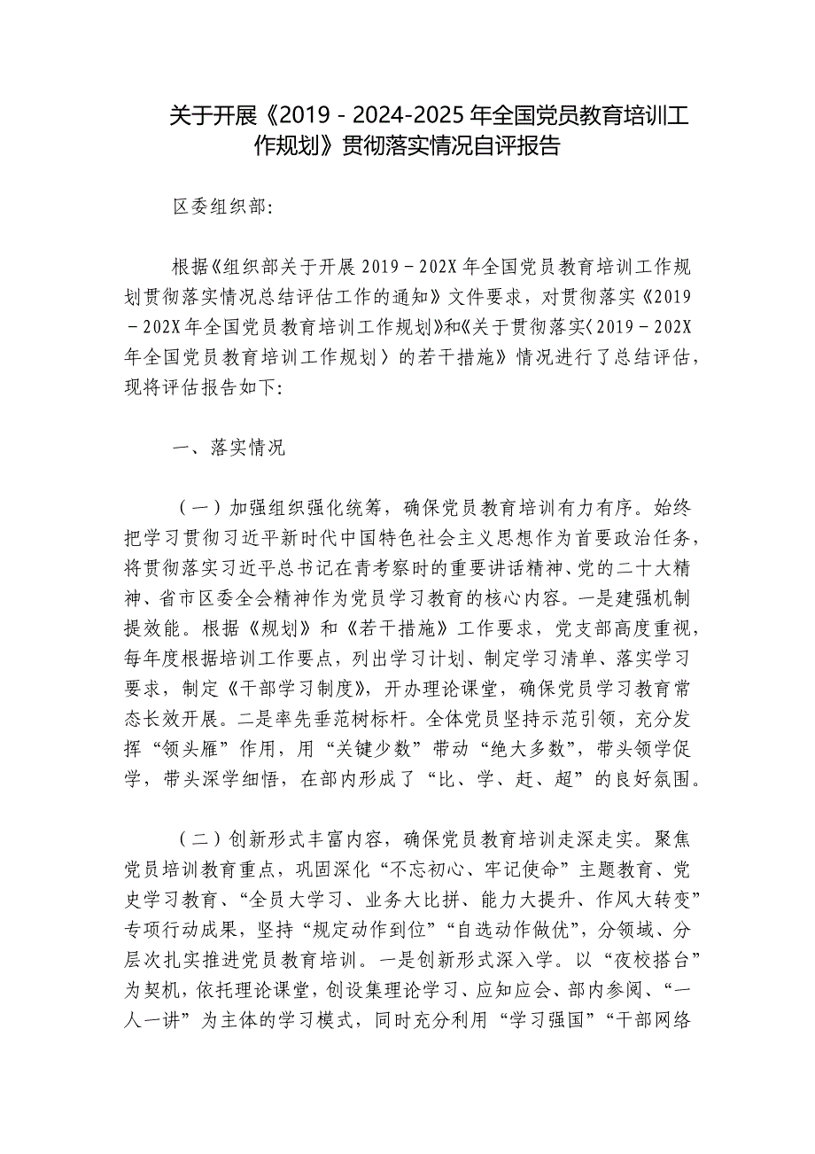 关于开展《2019－2024-2025年全国党员教育培训工作规划》贯彻落实情况自评报告_第1页