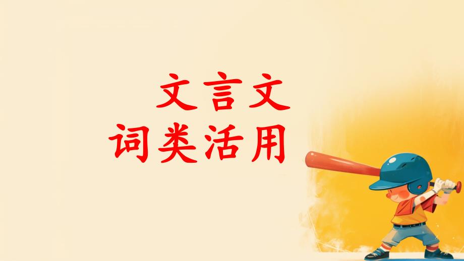 2025届高考语文专题复习之文言文词类活用+课件_第1页
