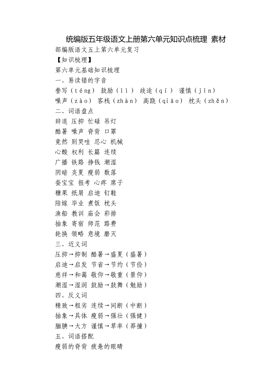 统编版五年级语文上册第六单元知识点梳理 素材_第1页