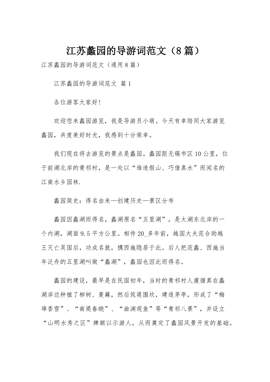 江苏蠡园的导游词范文（8篇）_第1页