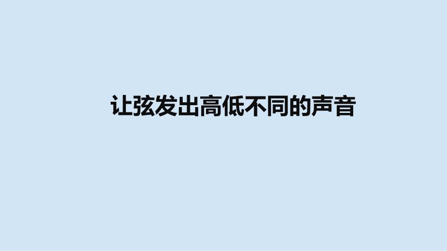 教科版小学四年级科学上册第一单元第7课《让弦发出高低不同的声音》参考课件_第1页