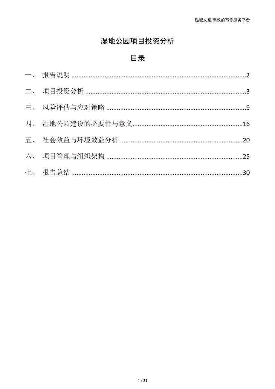 湿地公园项目投资分析_第1页