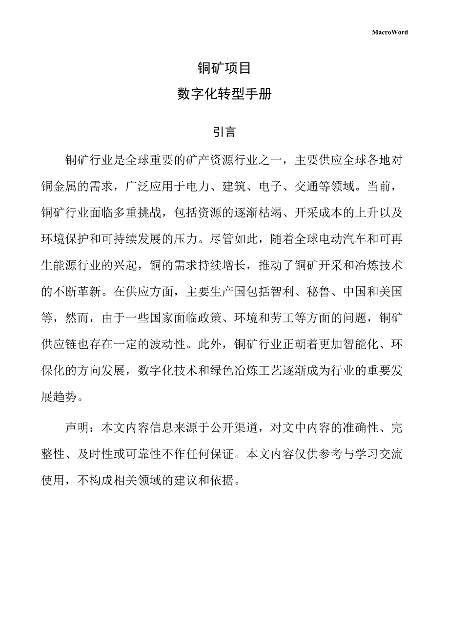 铜矿项目数字化转型手册（仅供参考）_第1页