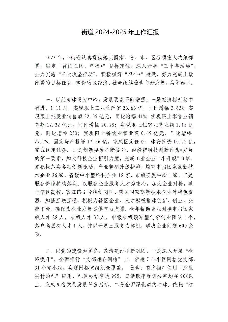 街道2024-2025年工作汇报_第1页