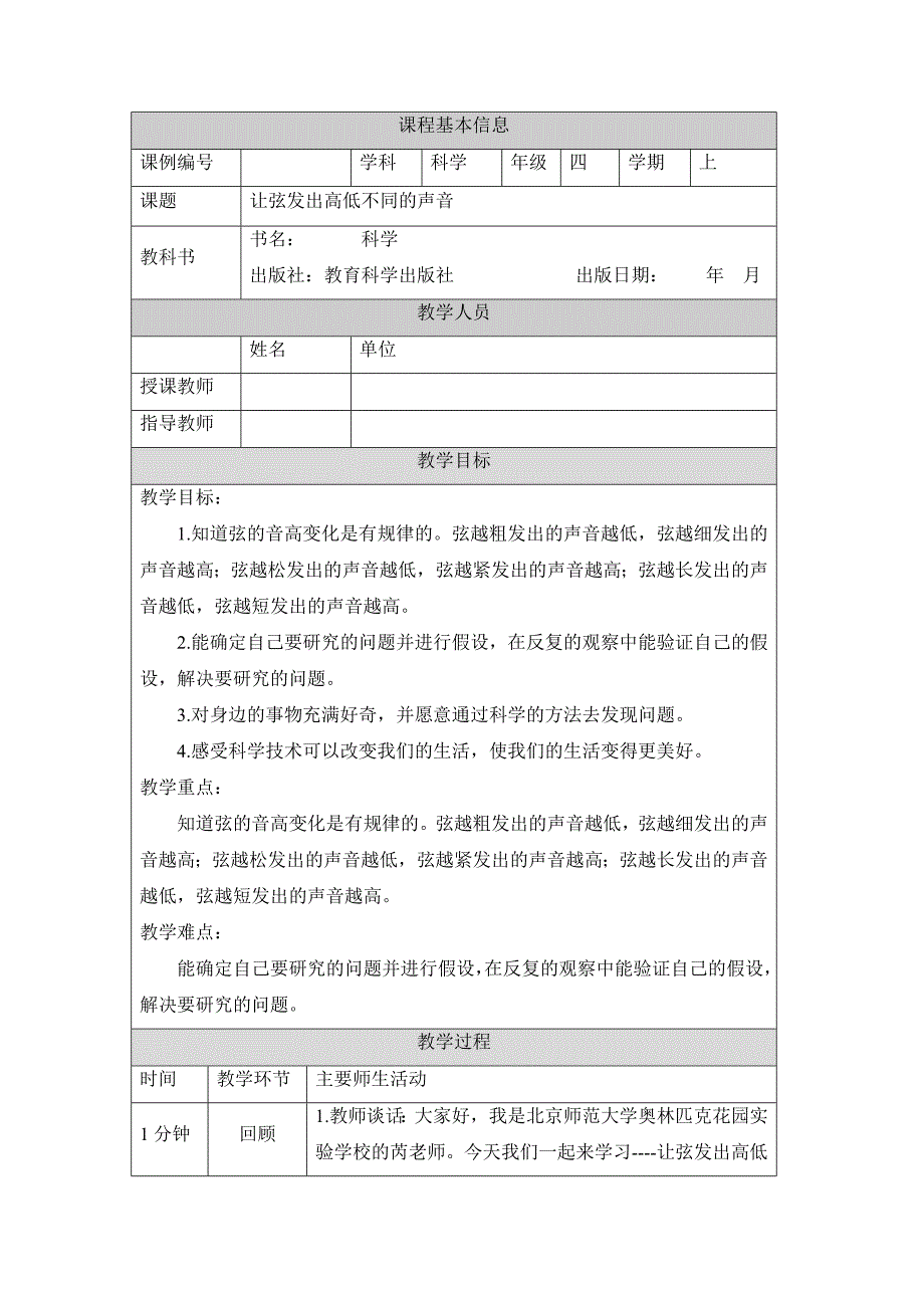 教科版小学四年级科学上册第一单元第7课《让弦发出高低不同的声音》教学设计_第1页