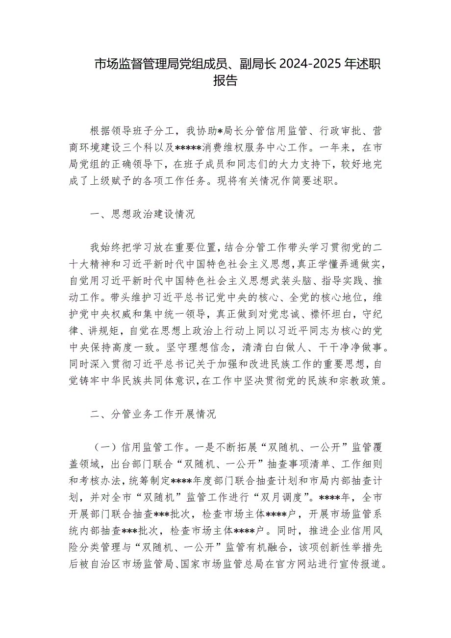 市场监督管理局党组成员、副局长2024-2025年述职报告_第1页