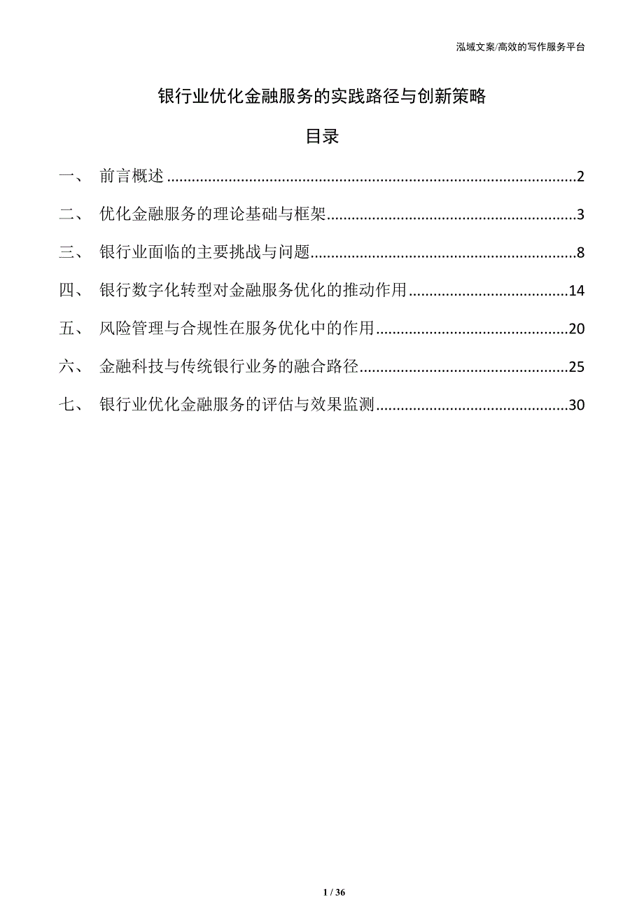 银行业优化金融服务的实践路径与创新策略_第1页