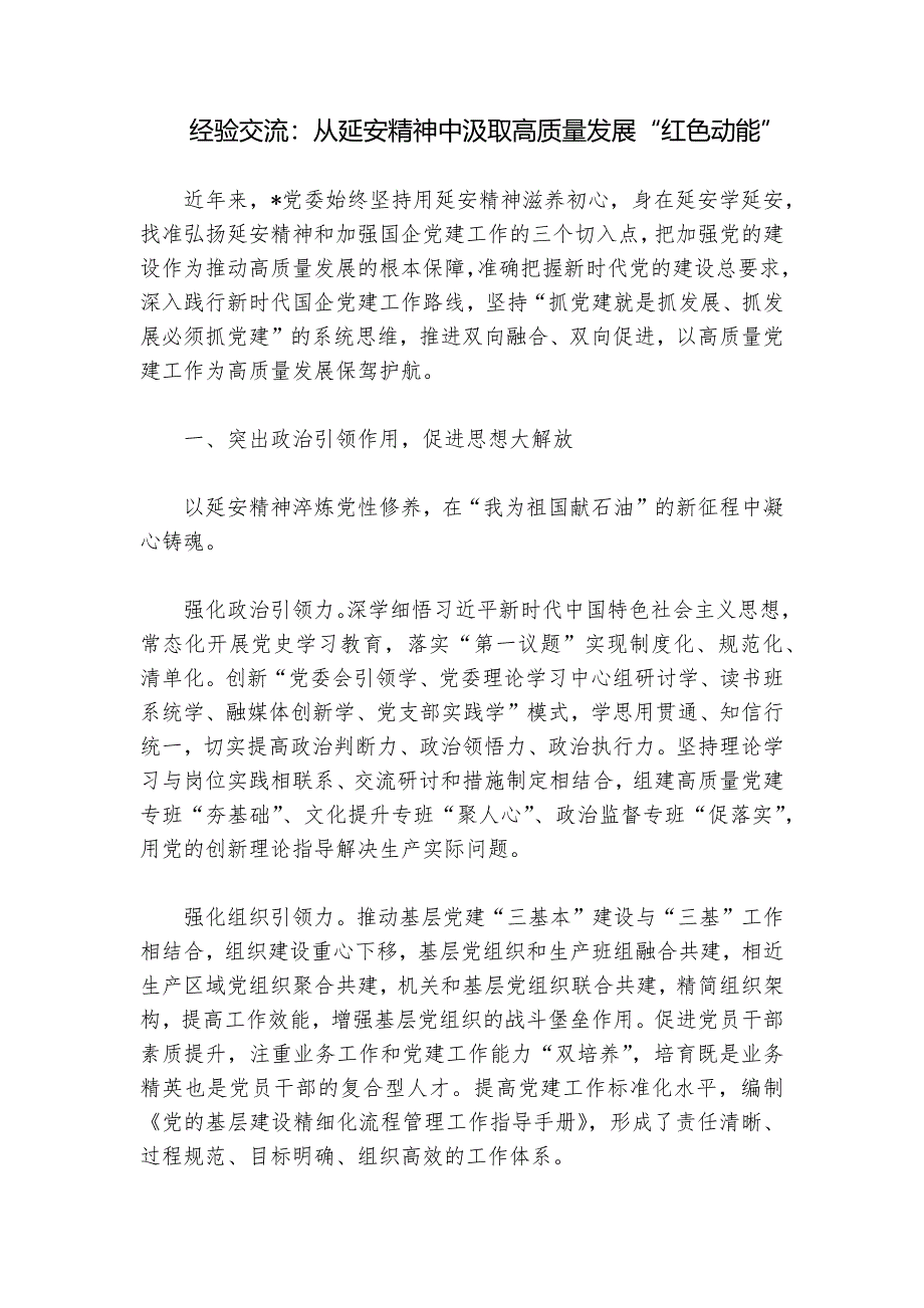 经验交流：从延安精神中汲取高质量发展“红色动能”_第1页