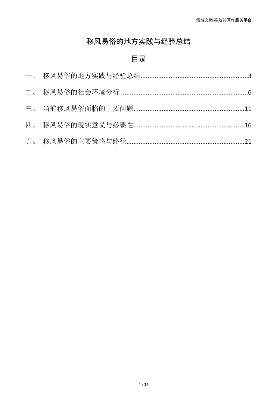 移风易俗的地方实践与经验总结_第1页
