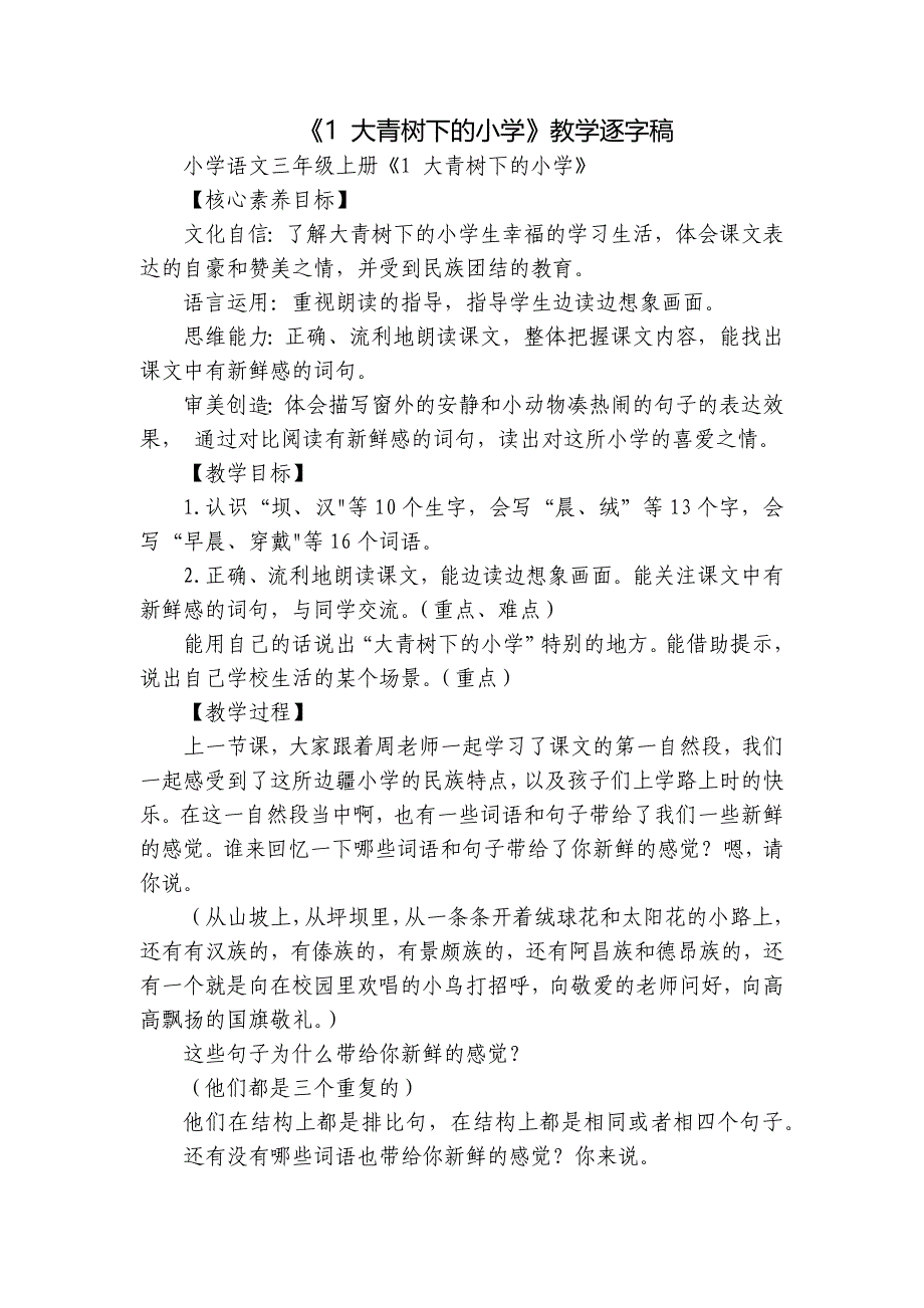 《1 大青树下的小学》教学逐字稿_第1页