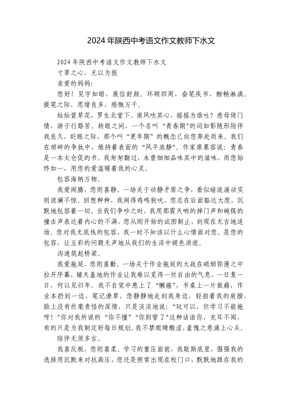 2024年陕西中考语文作文教师下水文_第1页