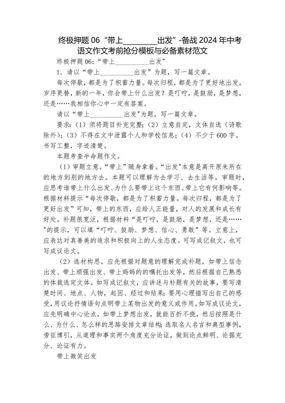 终极押题06“带上__________出发”-备战2024年中考语文作文考前抢分模板与必备素材范文_第1页
