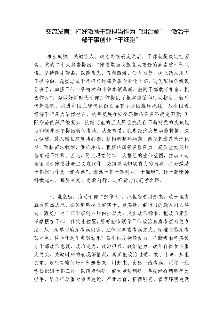 交流发言：打好激励干部担当作为“组合拳”激活干部干事创业“干细胞”_第1页