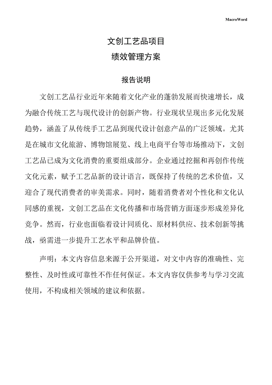 文创工艺品项目绩效管理方案（模板）_第1页