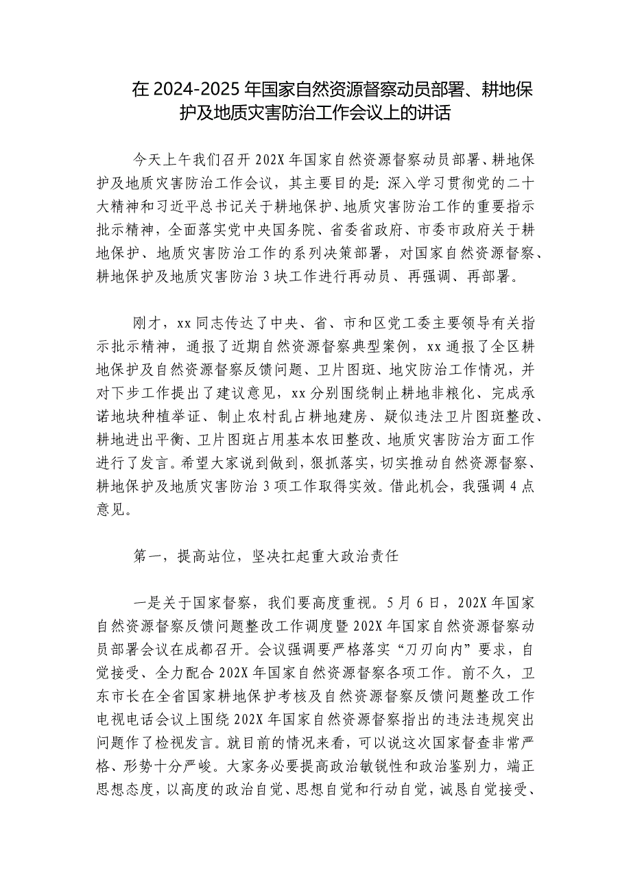 在2024-2025年国家自然资源督察动员部署、耕地保护及地质灾害防治工作会议上的讲话_第1页