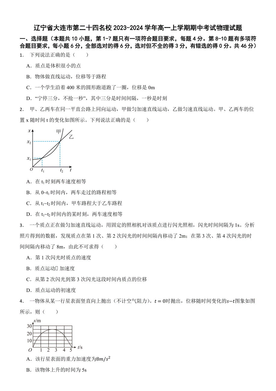 辽宁省大连市第二十四名校2023-2024学年高一上学期期中考试物理试题_第1页