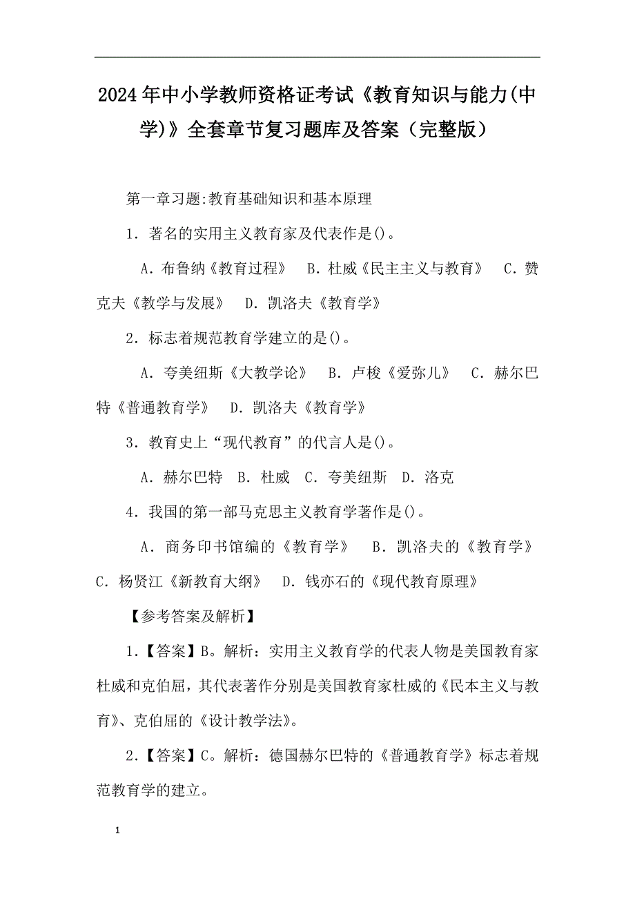 2024年中小学教师资格证考试《教育知识与能力(中学)》全套章节复习题库及答案（完整版）_第1页