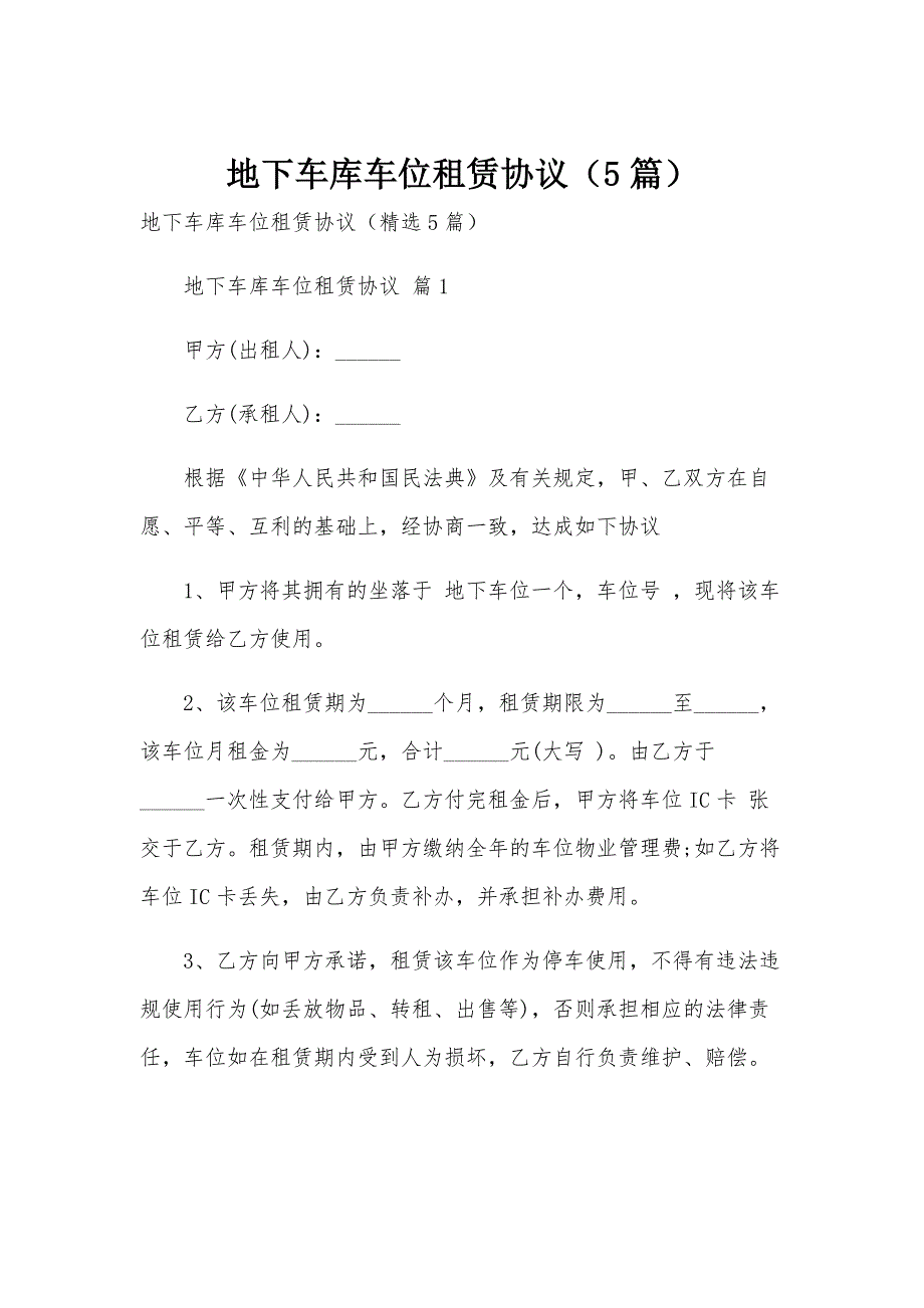 地下车库车位租赁协议（5篇）_第1页