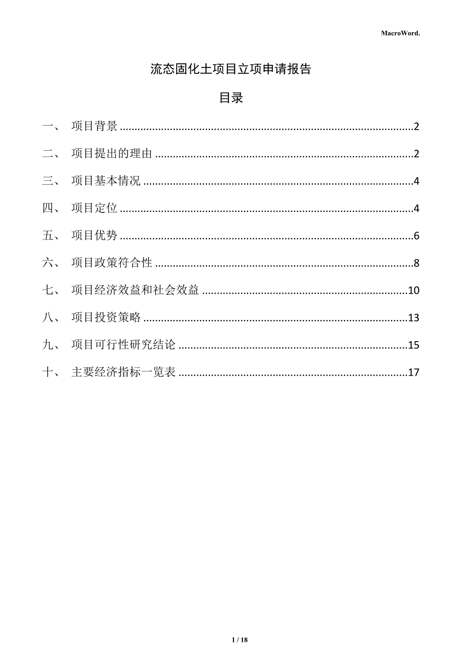 流态固化土项目立项申请报告（范文参考）_第1页