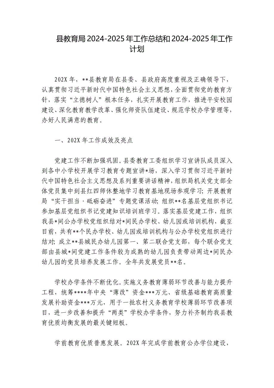 县教育局2024-2025年工作总结和2024-2025年工作计划_第1页