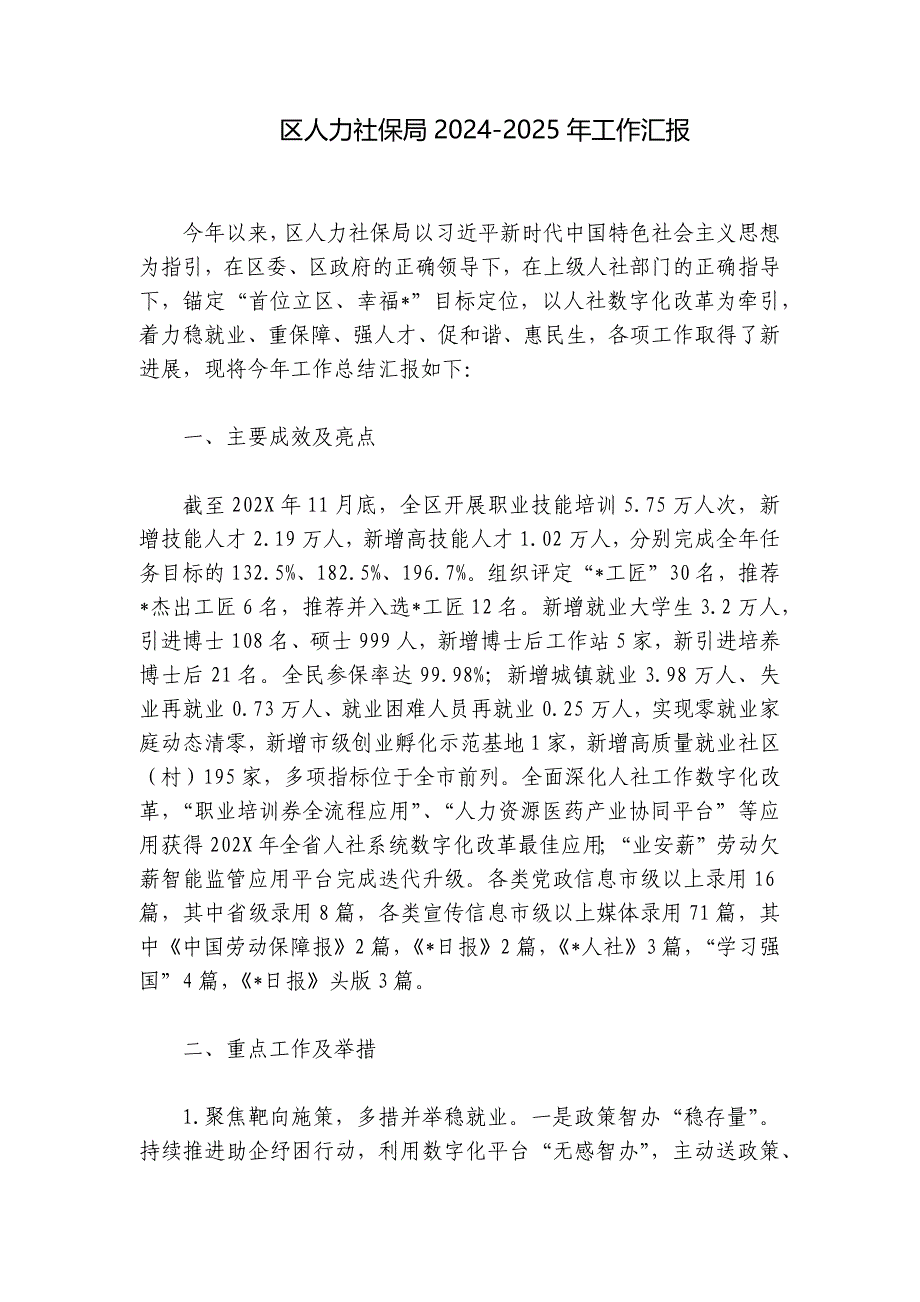 区人力社保局2024-2025年工作汇报_第1页