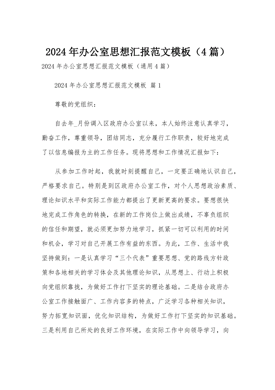 2024年办公室思想汇报范文模板（4篇）_第1页