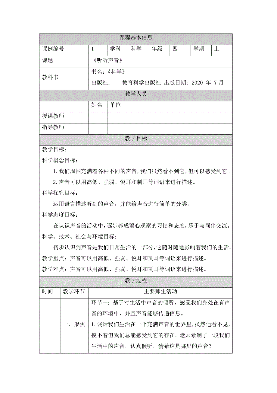 教科版小学四年级科学上册第一单元第一课《听听声音》教学设计_第1页