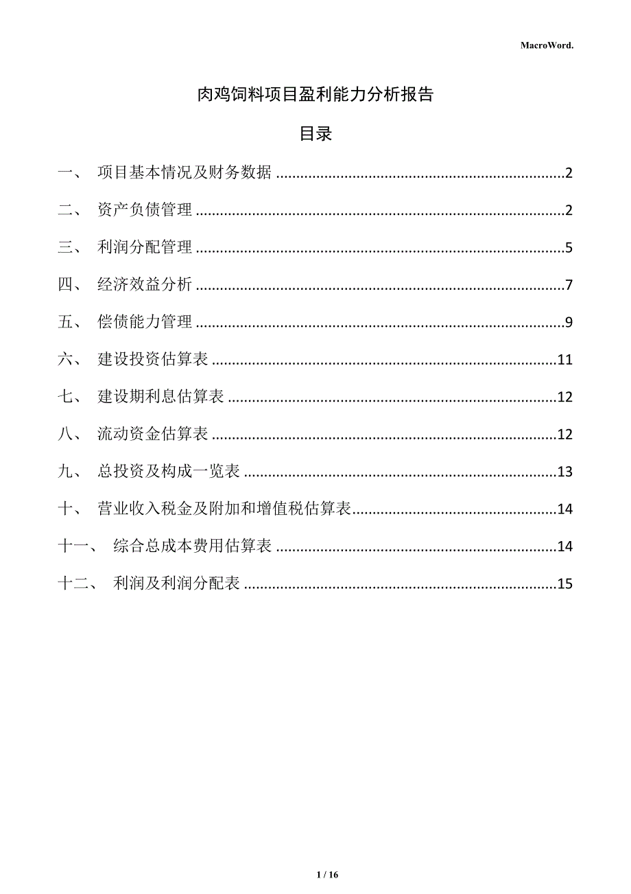 肉鸡饲料项目盈利能力分析报告（范文）_第1页