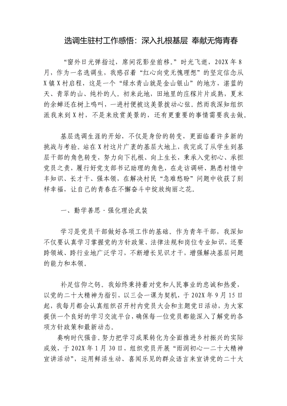 选调生驻村工作感悟：深入扎根基层 奉献无悔青春_第1页