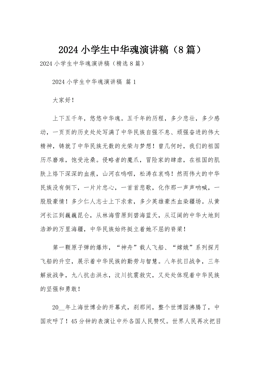 2024小学生中华魂演讲稿（8篇）_第1页