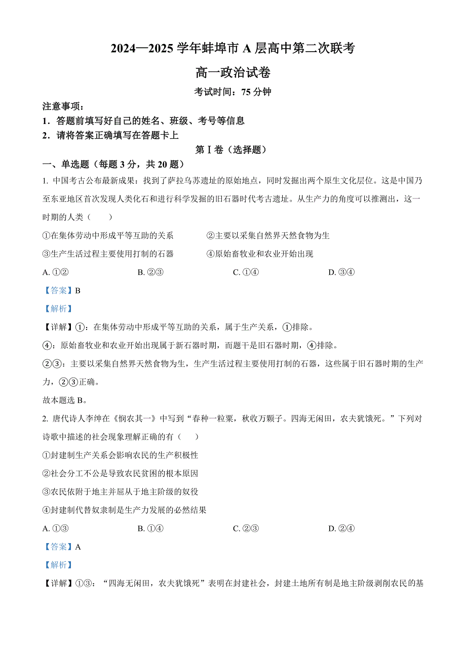 安徽省蚌埠市A层高中2024-2025学年高一上学期11月期中联考试题 政治 含解析_第1页