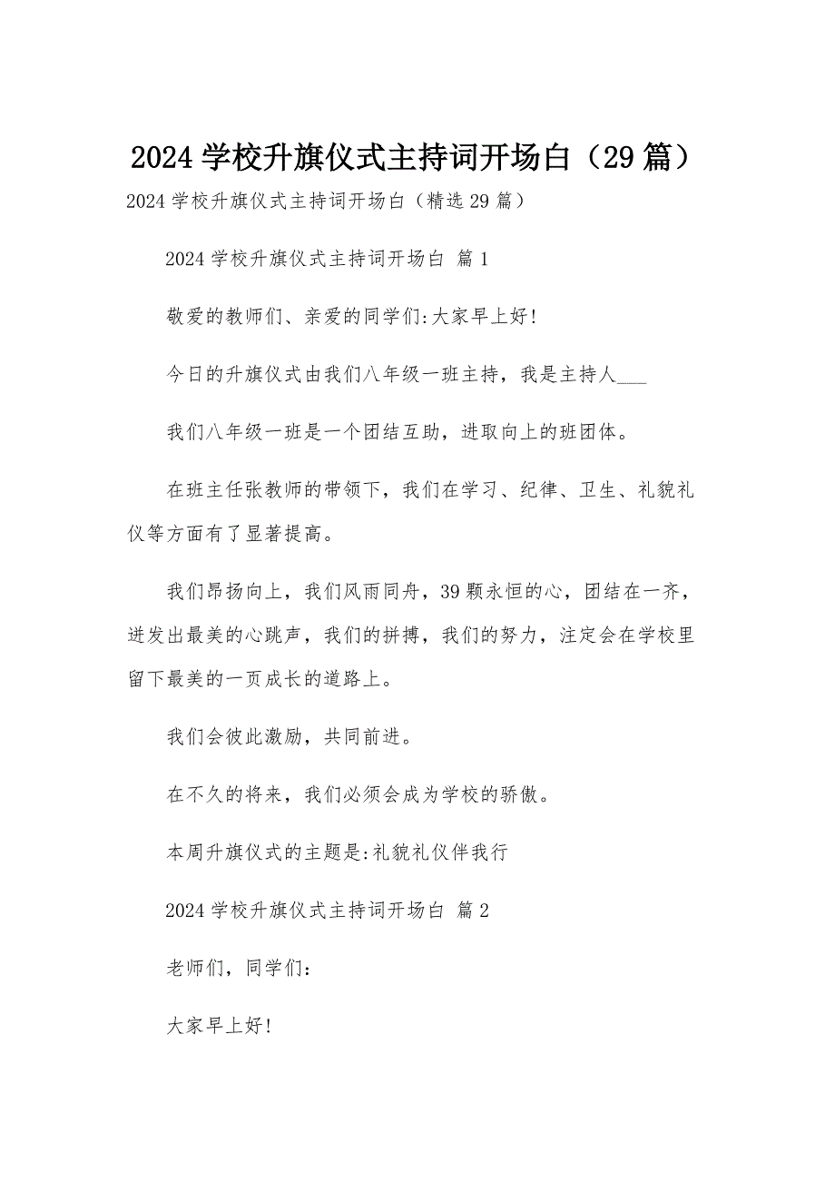 2024学校升旗仪式主持词开场白（29篇）_第1页