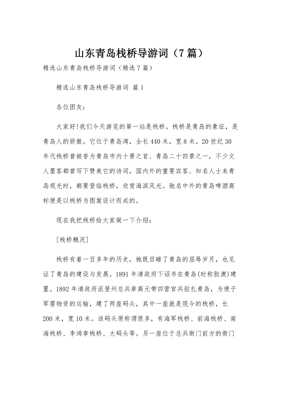 山东青岛栈桥导游词（7篇）_第1页