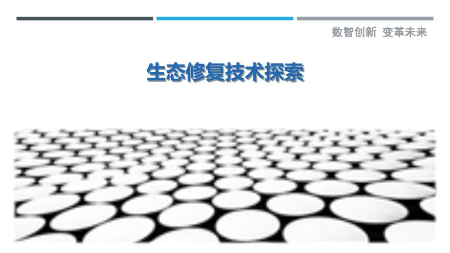 生态修复技术探索-洞察研究_第1页