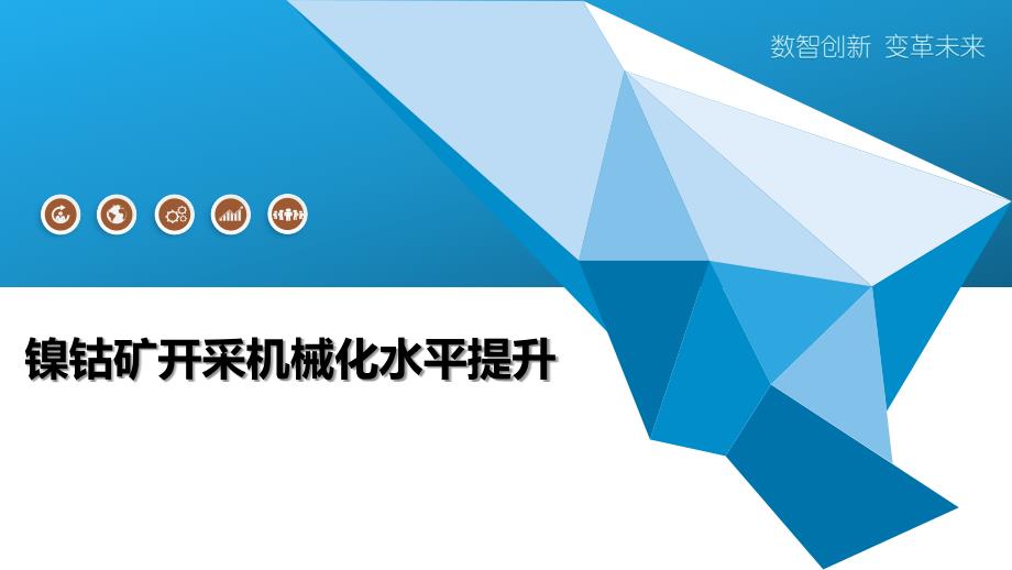 镍钴矿开采机械化水平提升-洞察研究_第1页
