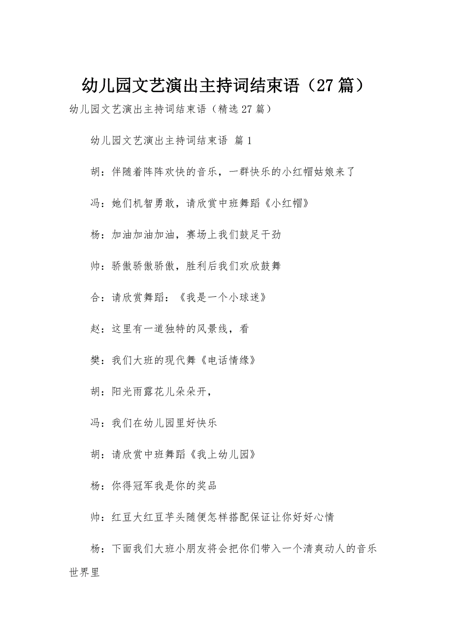 幼儿园文艺演出主持词结束语（27篇）_第1页