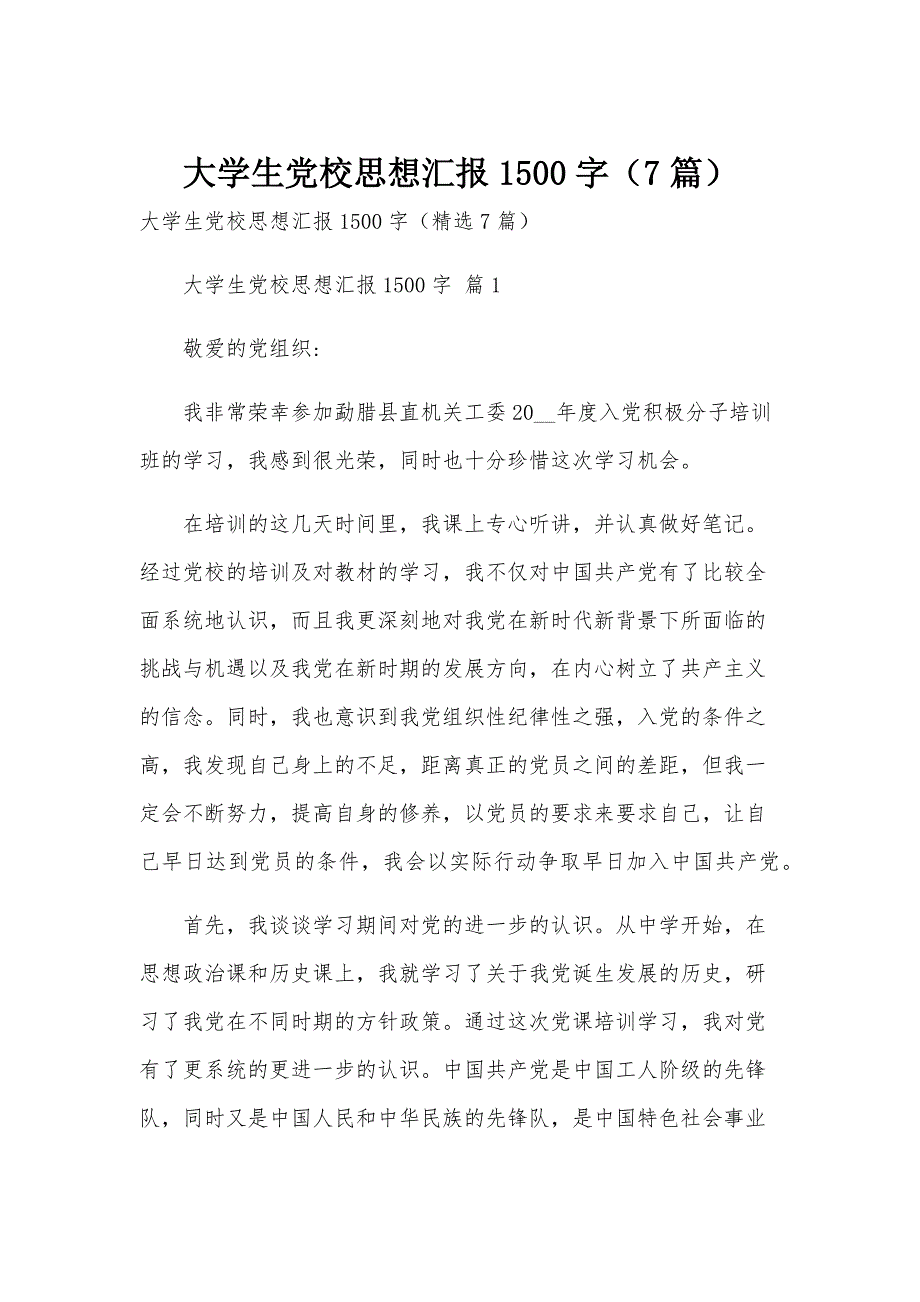 大学生党校思想汇报1500字（7篇）_第1页