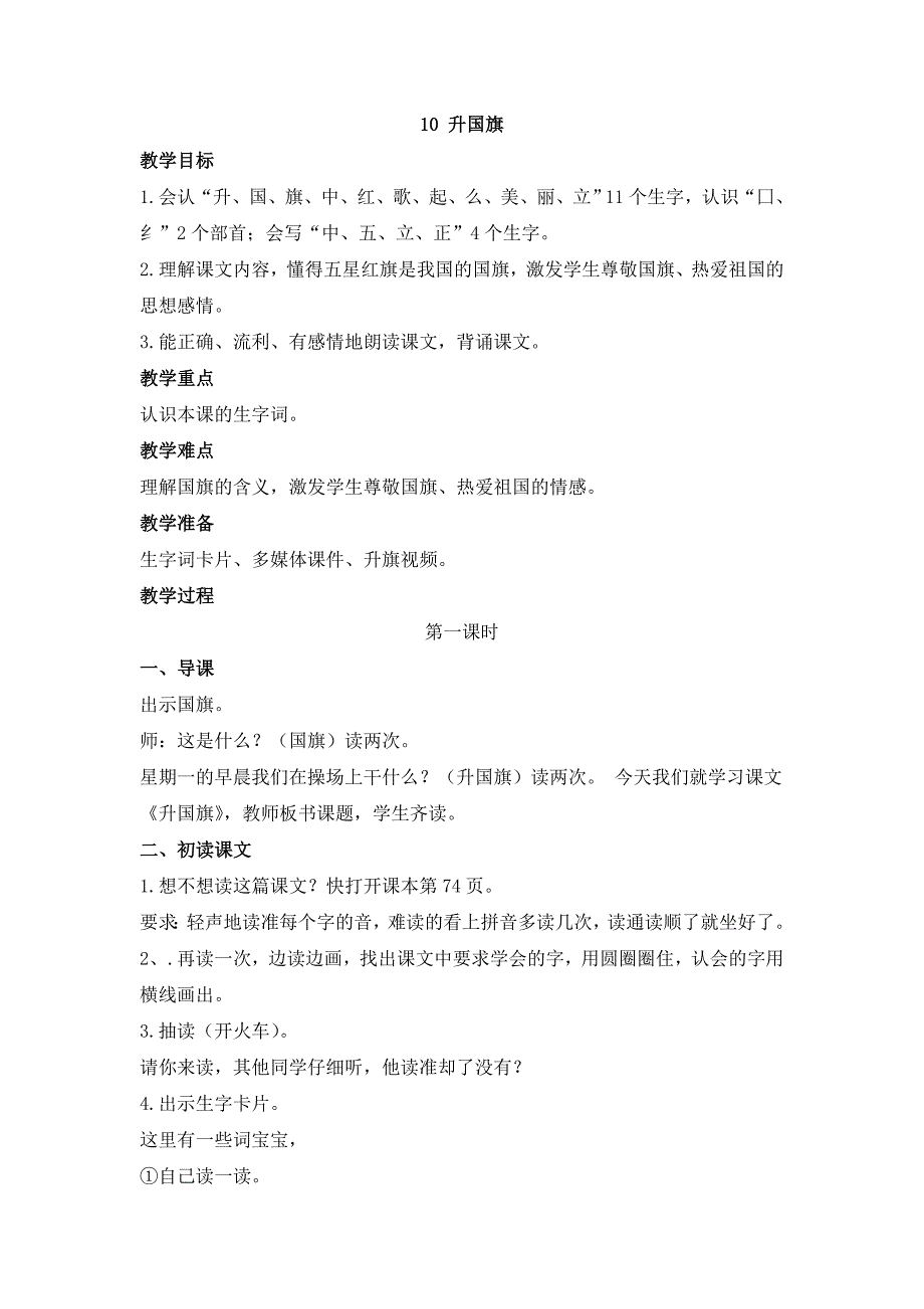 人教部编版语文一年级（上册）10升国旗（18）-部编版（2025版新教材）_第1页