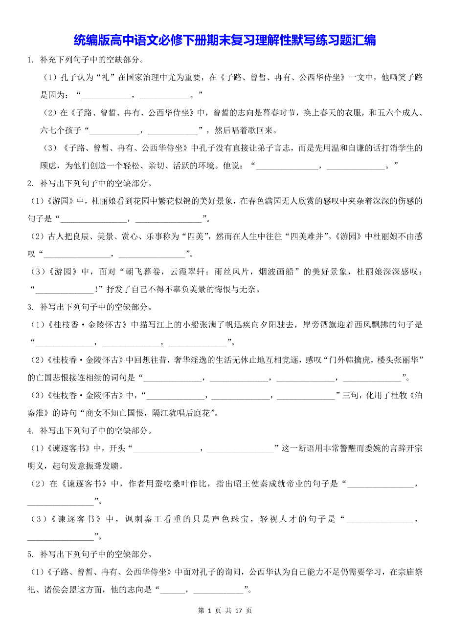 统编版高中语文必修下册期末复习理解性默写练习题汇编（含答案）_第1页