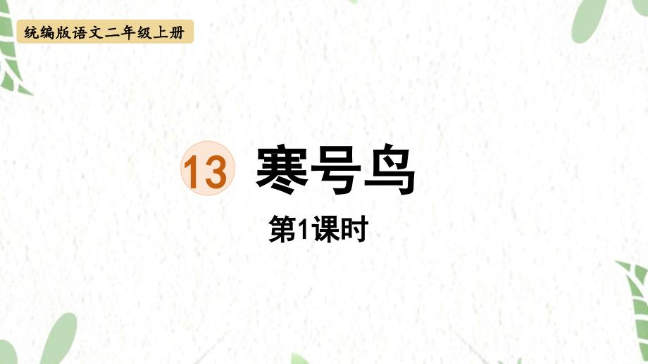 统编版语文二年级（上册）13.寒号鸟第2课时（2025版新教材）_第1页