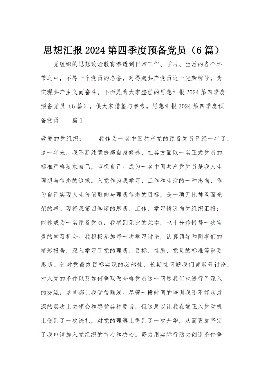 思想汇报2024第四季度预备党员（6篇）_第1页