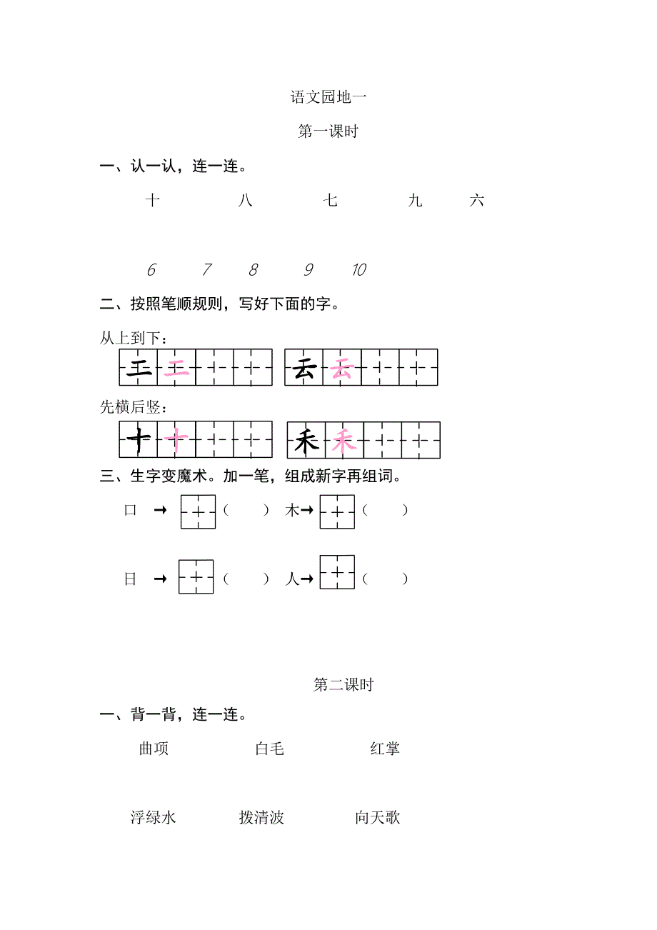 人教部编版语文一年级（上册）语文园地一（2025版新教材）_第1页