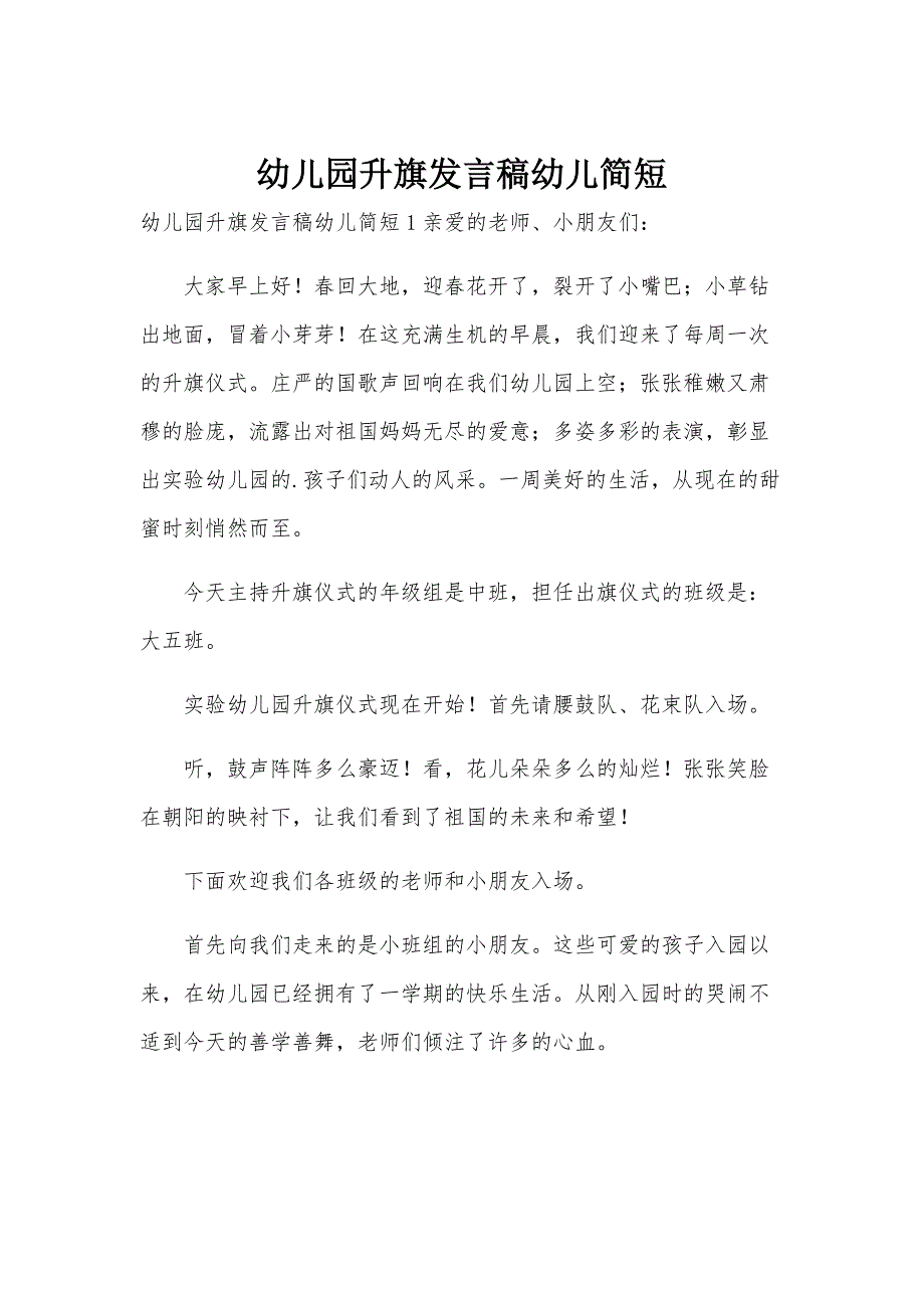 幼儿园升旗发言稿幼儿简短_第1页