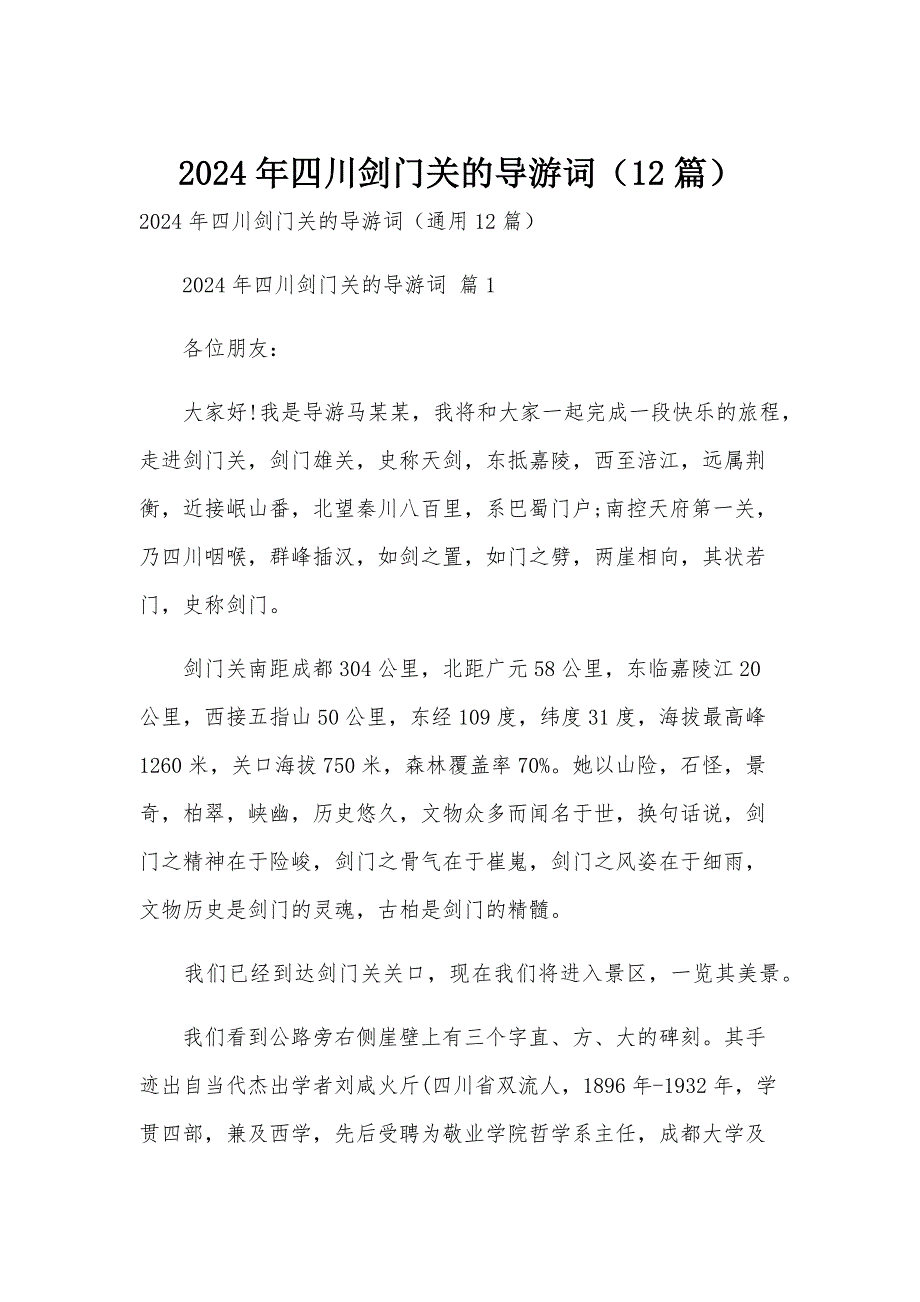 2024年四川剑门关的导游词（12篇）_第1页