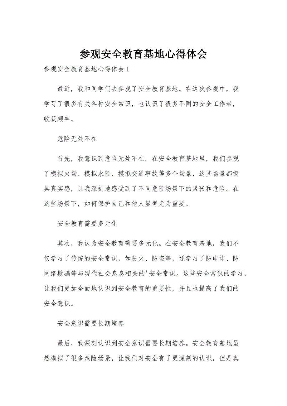 参观安全教育基地心得体会_第1页